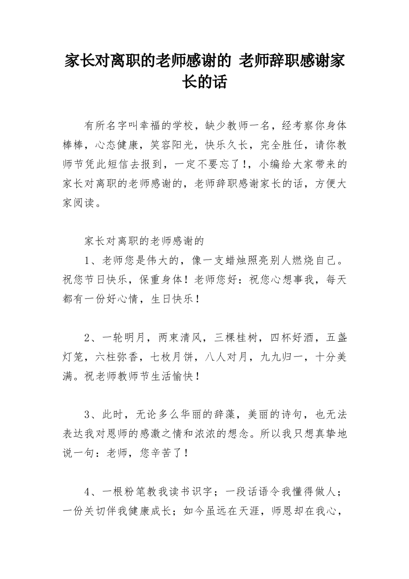 家长对离职的老师感谢的