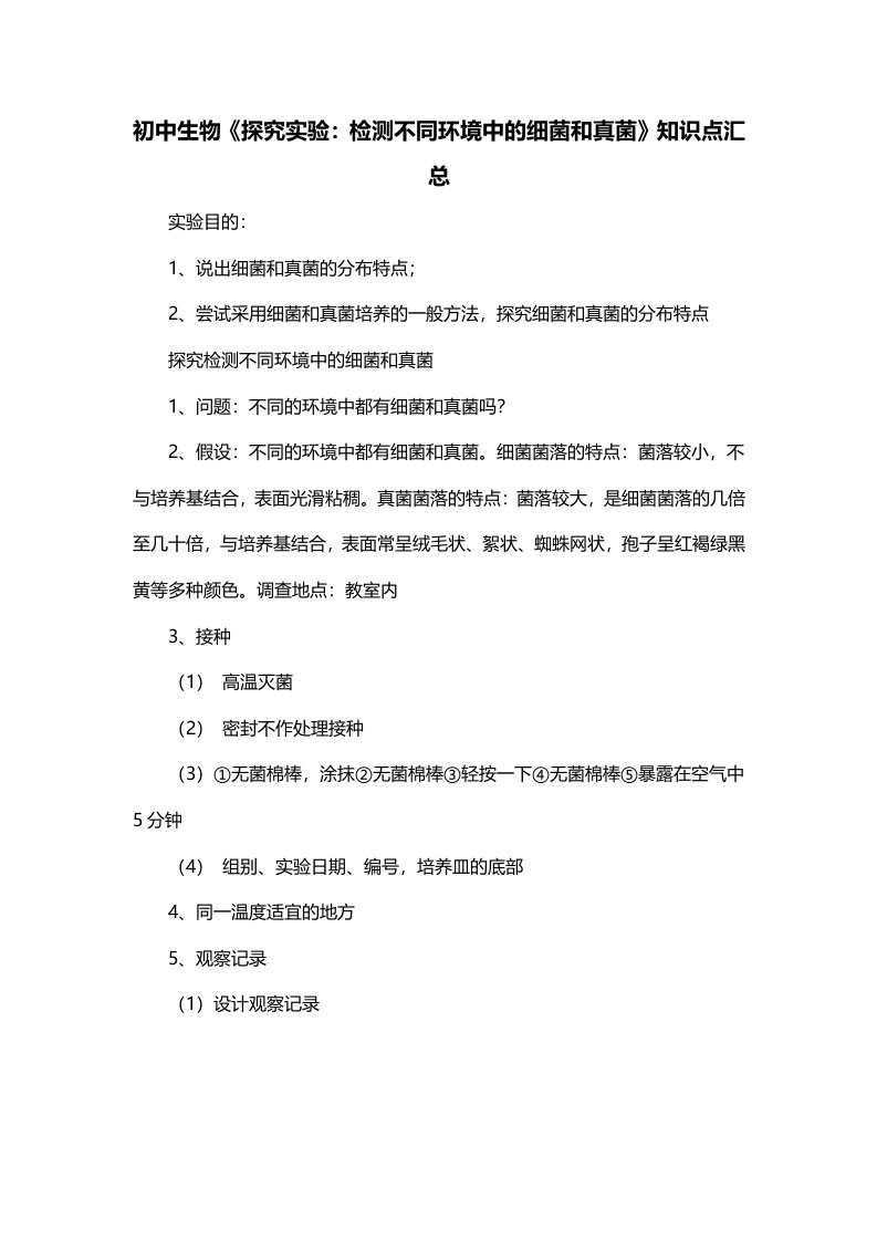 初中生物探究实验检测不同环境中的细菌和真菌知识点汇总