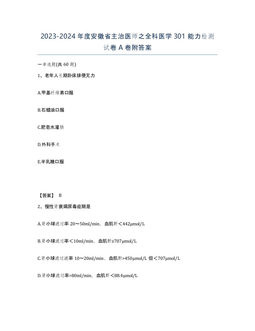 2023-2024年度安徽省主治医师之全科医学301能力检测试卷A卷附答案