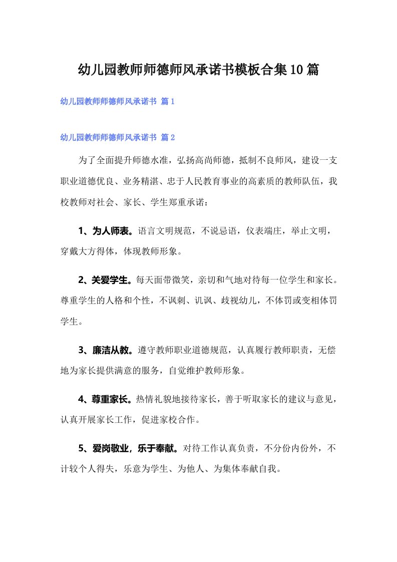 幼儿园教师师德师风承诺书模板合集10篇