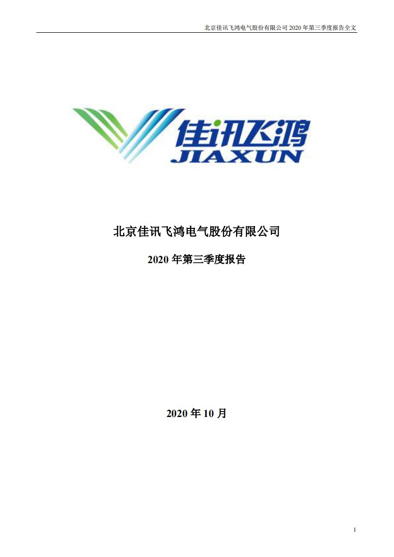 深交所-佳讯飞鸿：2020年第三季度报告全文-20201029