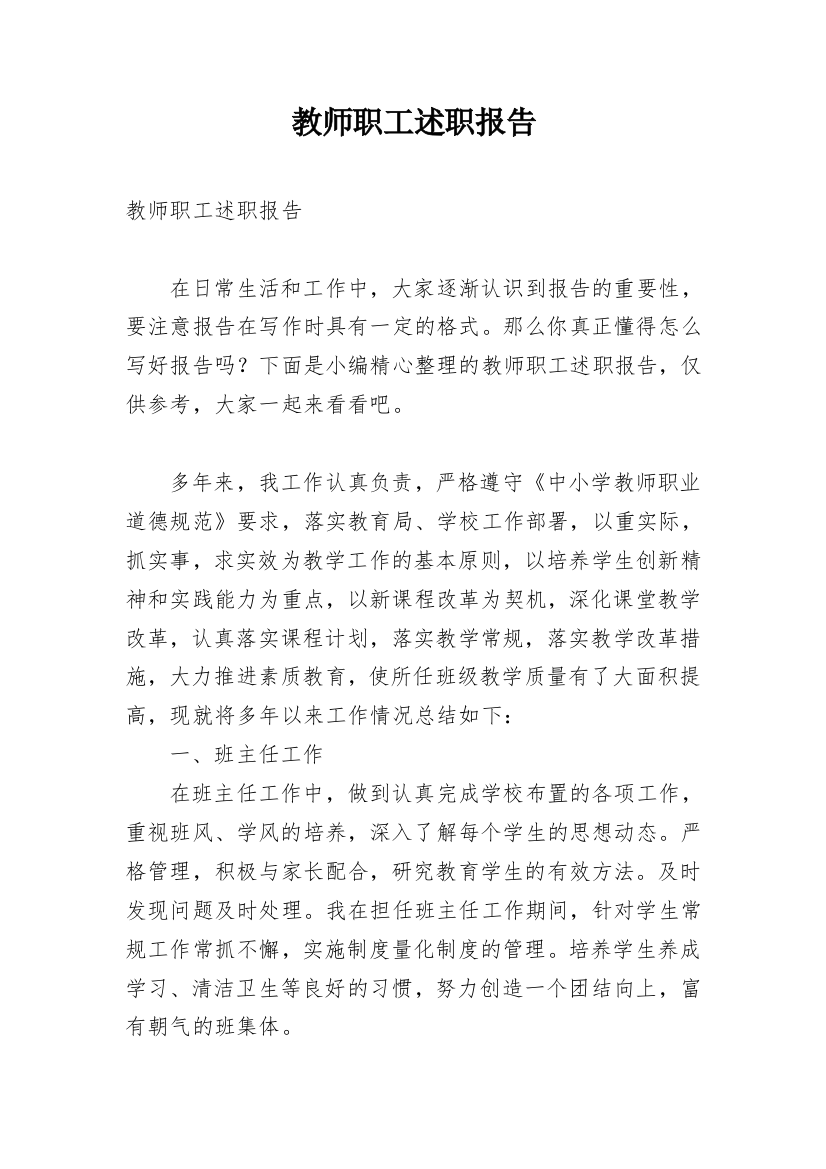 教师职工述职报告