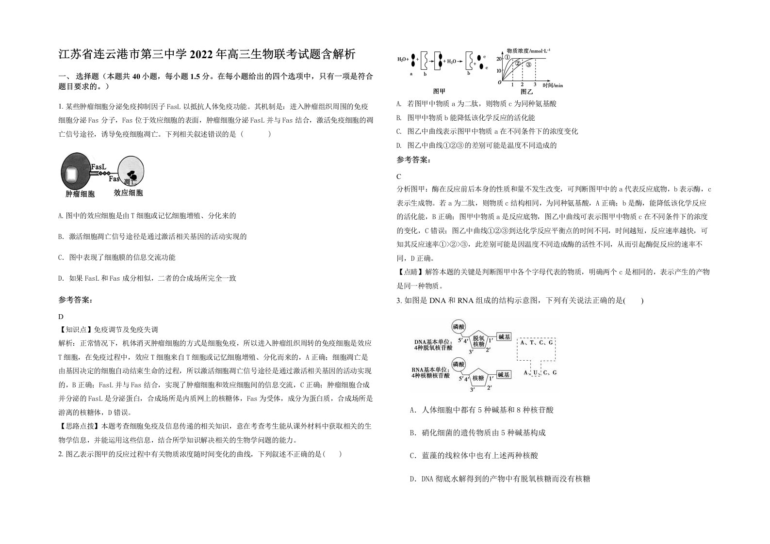 江苏省连云港市第三中学2022年高三生物联考试题含解析