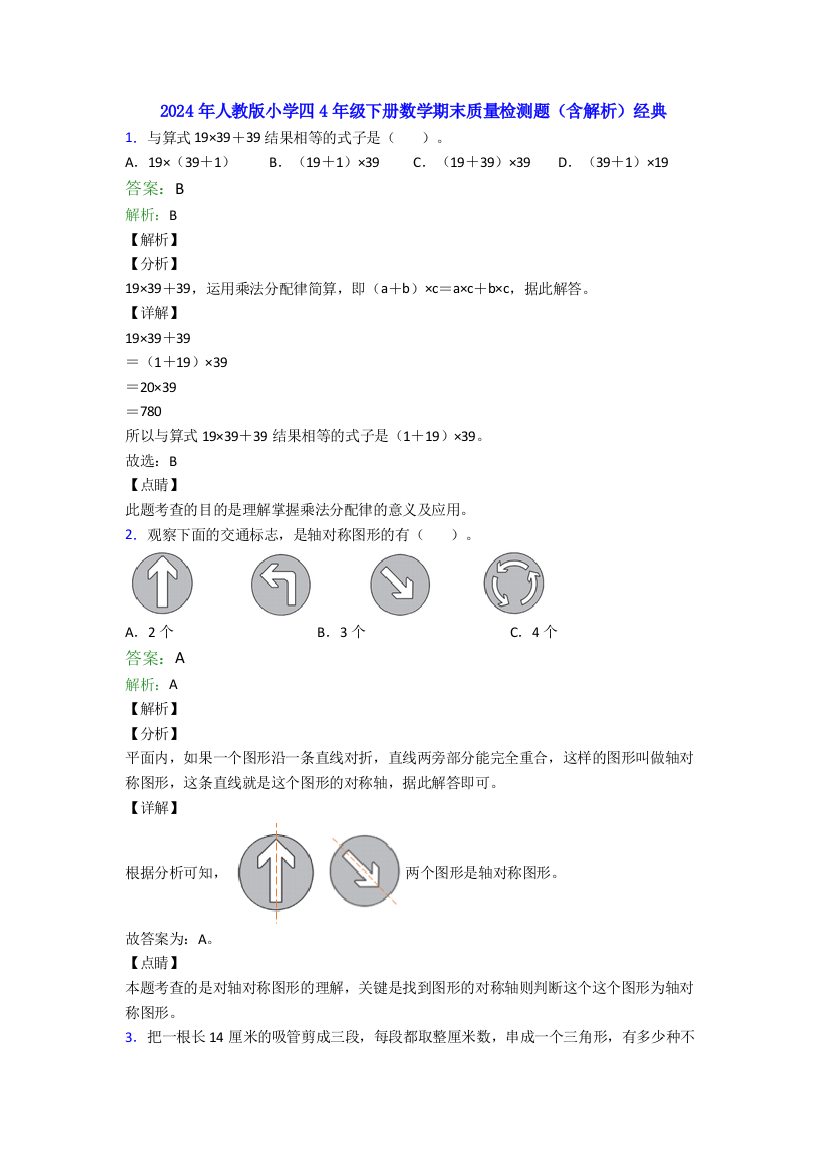 2024年人教版小学四4年级下册数学期末质量检测题(含解析)经典