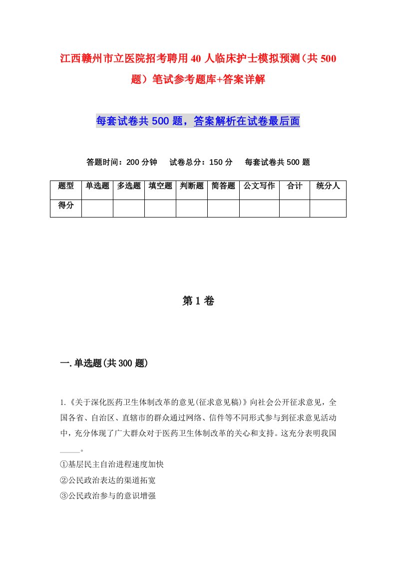 江西赣州市立医院招考聘用40人临床护士模拟预测共500题笔试参考题库答案详解