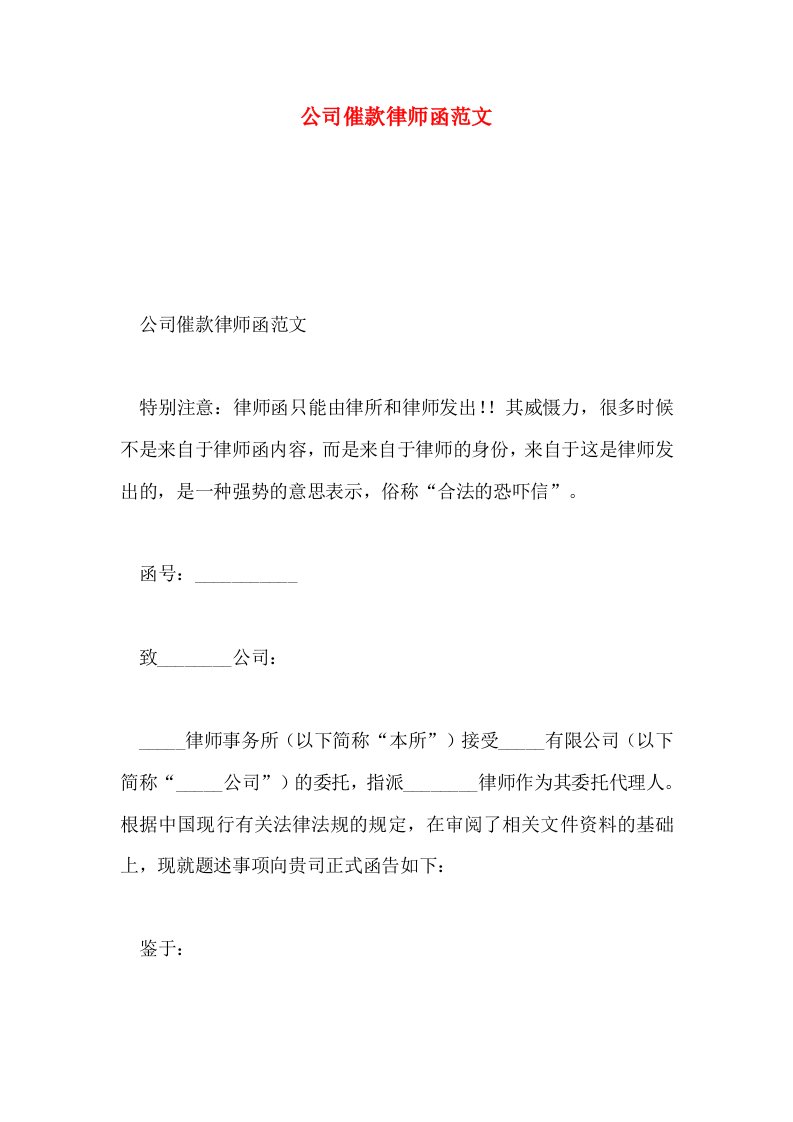 公司催款律师函范文