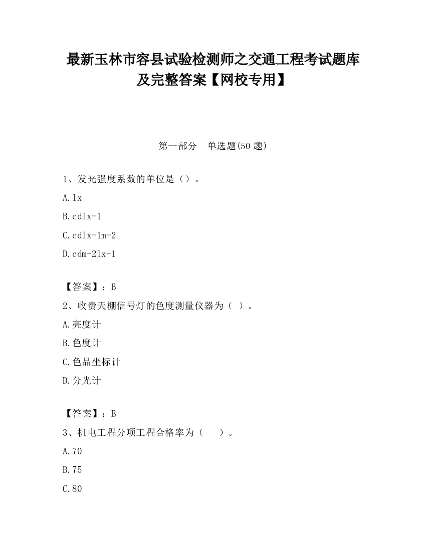 最新玉林市容县试验检测师之交通工程考试题库及完整答案【网校专用】