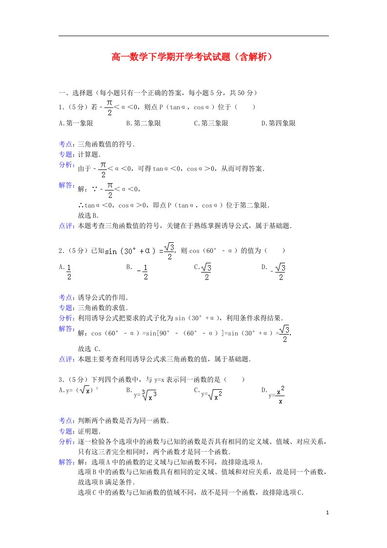 安徽省铜陵一中高一数学下学期开学考试试题（含解析）