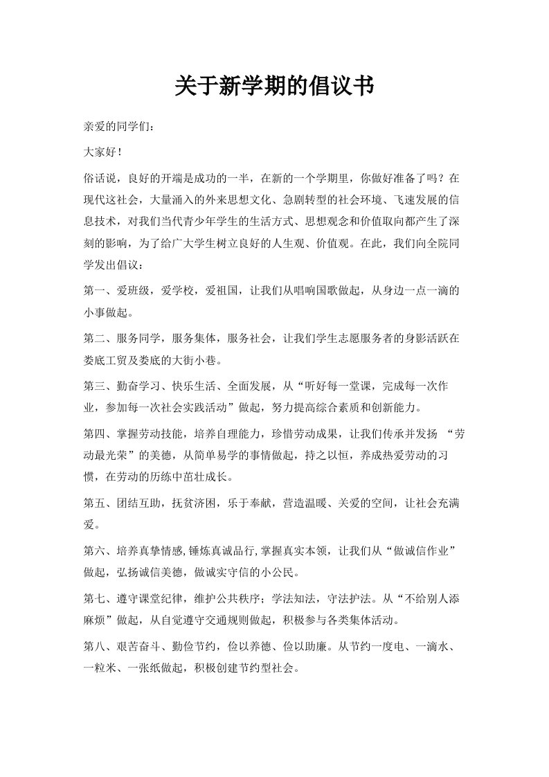 关于新学期的倡议书