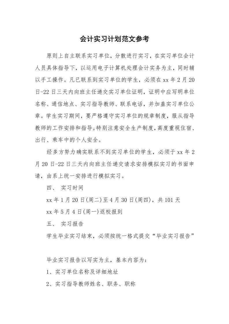 工作计划_194057_会计实习计划范文参考