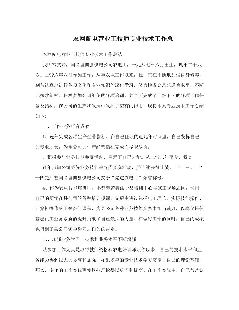 农网配电营业工技师专业技术工作总