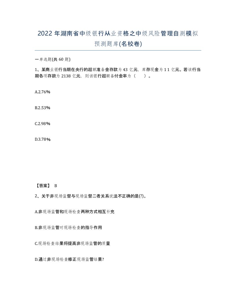 2022年湖南省中级银行从业资格之中级风险管理自测模拟预测题库名校卷