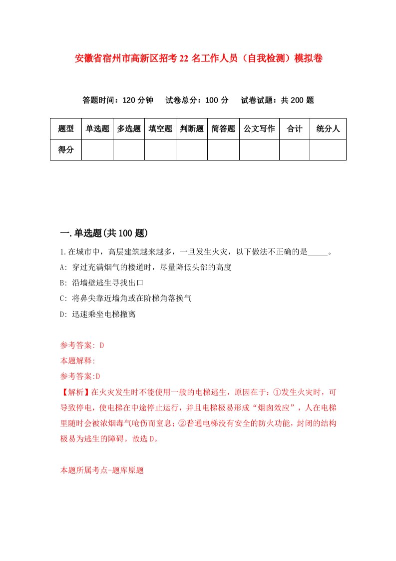 安徽省宿州市高新区招考22名工作人员自我检测模拟卷第3套