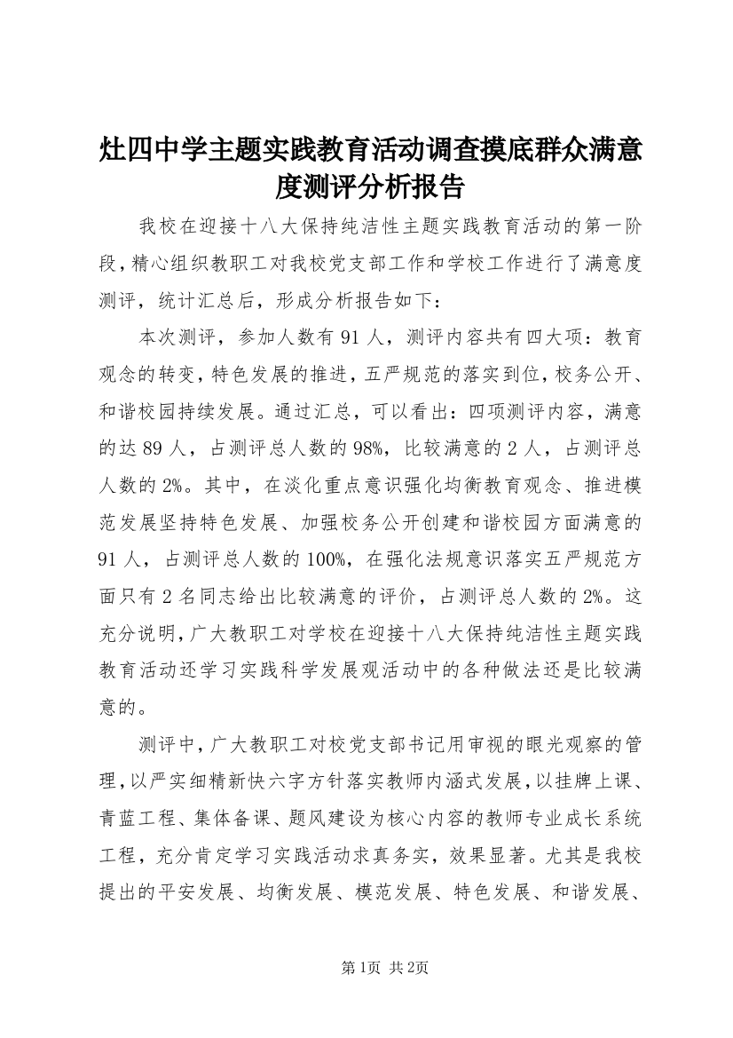 灶四中学主题实践教育活动调查摸底群众满意度测评分析报告