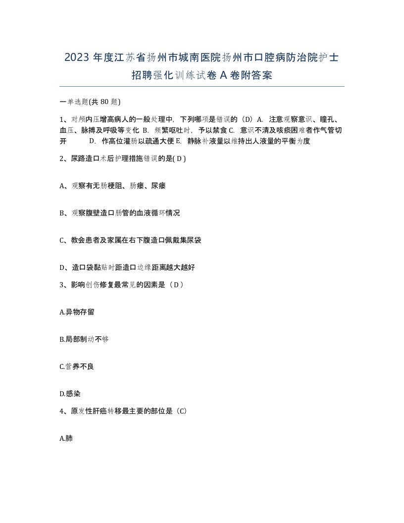 2023年度江苏省扬州市城南医院扬州市口腔病防治院护士招聘强化训练试卷A卷附答案