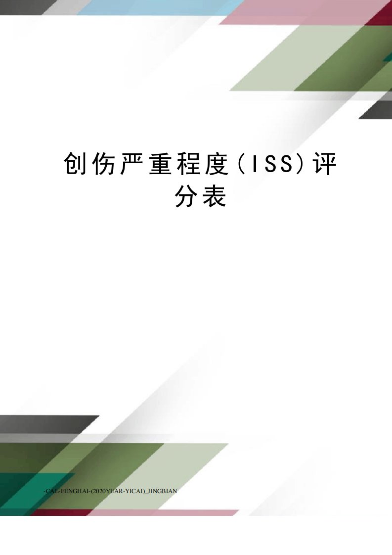 创伤严重程度(ISS)评分表