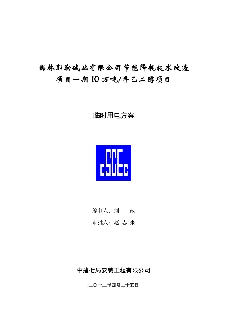 锡林郭勒碱业有限公司节能降耗技术改造项目一期10万吨年乙二醇项目临时用电方案