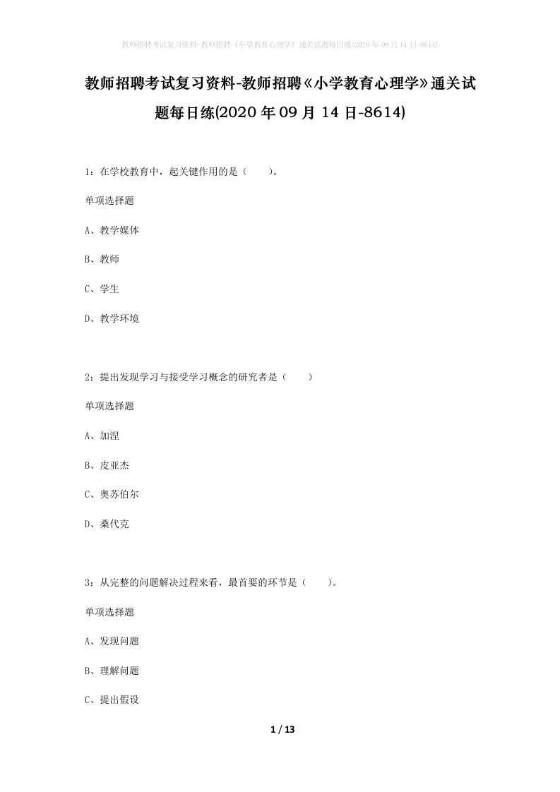 教师招聘考试复习资料-教师招聘小学教育心理学通关试题每日练2020年09月14日-8614