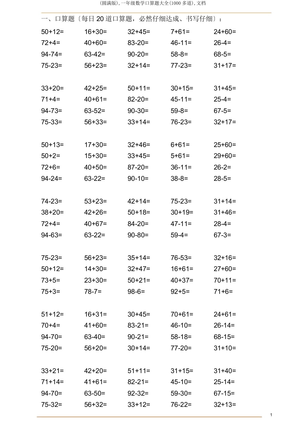 一年级数学口算题大全(1000多道)文档