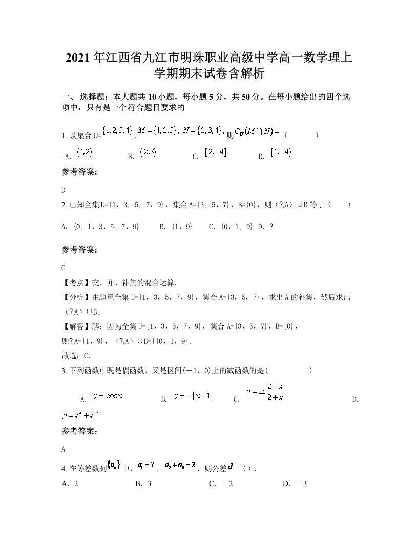 2021年江西省九江市明珠职业高级中学高一数学理上学期期末试卷含解析