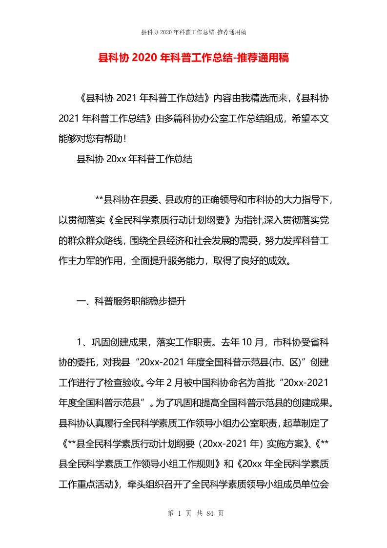 县科协2020年科普工作总结