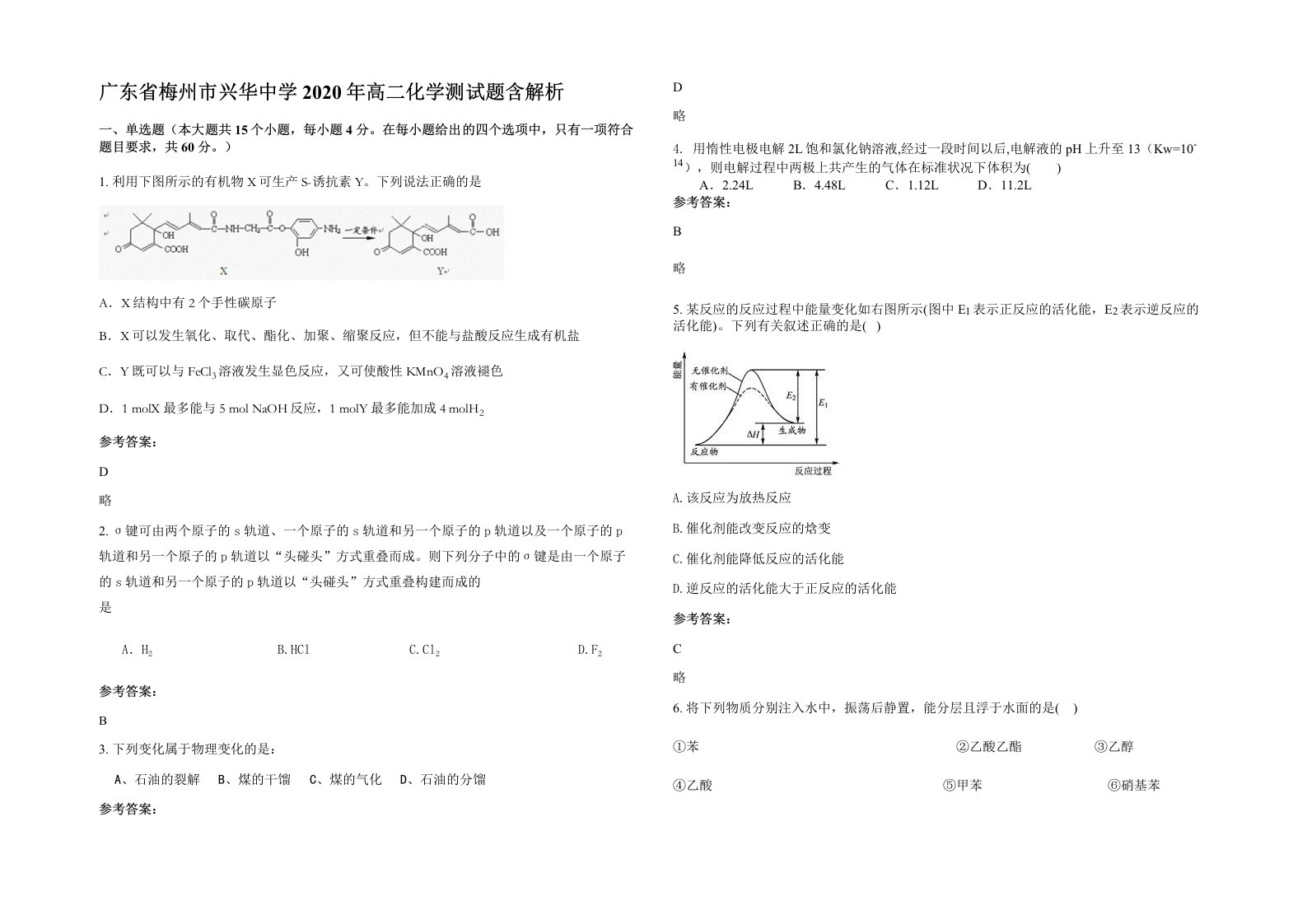 广东省梅州市兴华中学2020年高二化学测试题含解析