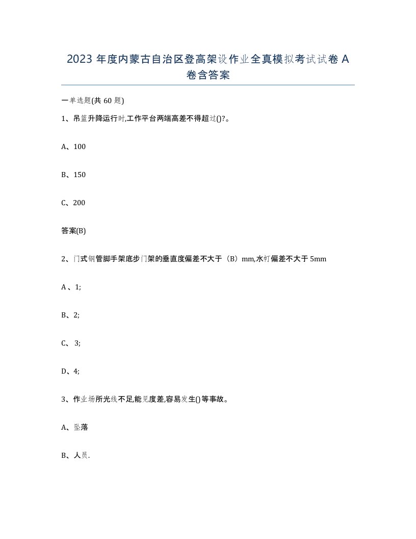 2023年度内蒙古自治区登高架设作业全真模拟考试试卷A卷含答案