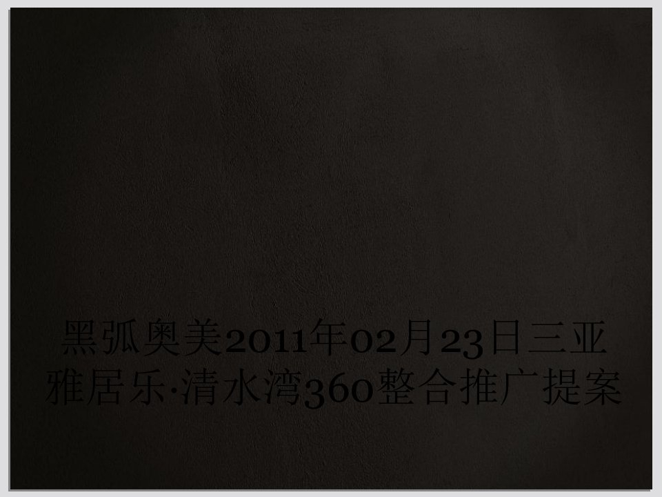 黑弧奥美2011年02月23日三亚雅居乐·清水湾360整合推广提案