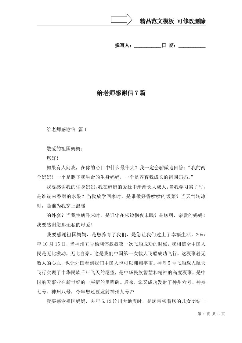 给老师感谢信7篇