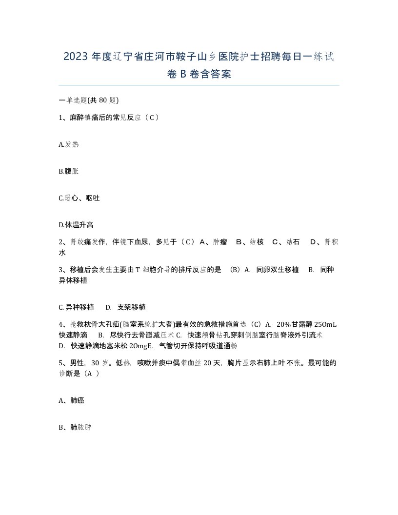 2023年度辽宁省庄河市鞍子山乡医院护士招聘每日一练试卷B卷含答案