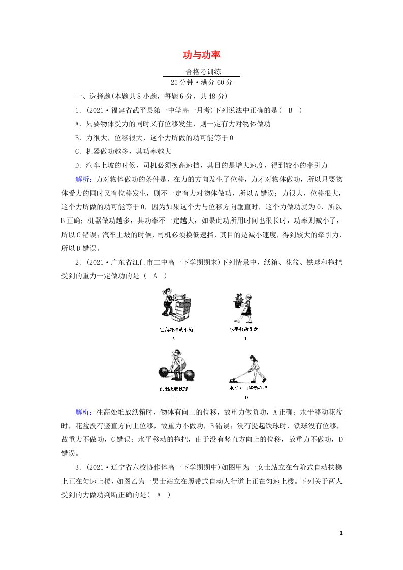 2021_2022学年新教材高中物理第八章机械能守恒定律1功与功率作业含解析新人教版必修第二册