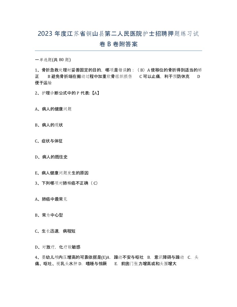 2023年度江苏省铜山县第二人民医院护士招聘押题练习试卷B卷附答案