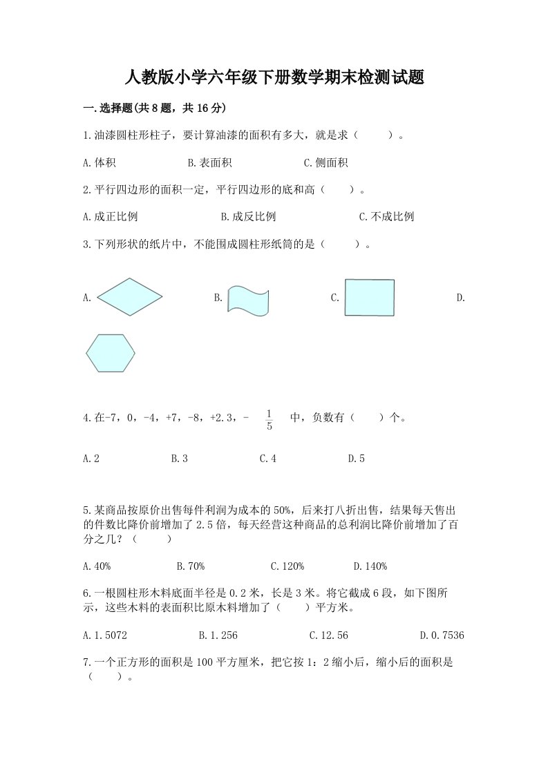 人教版小学六年级下册数学期末检测试题含答案【满分必刷】