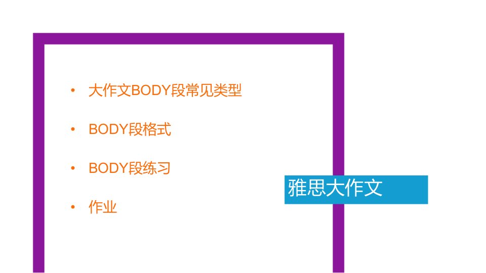 23雅思提升大作文BODY段课件