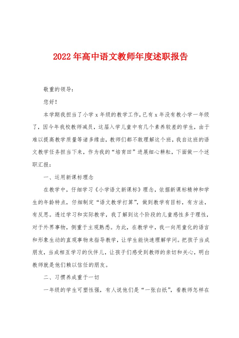 2022年高中语文教师年度述职报告