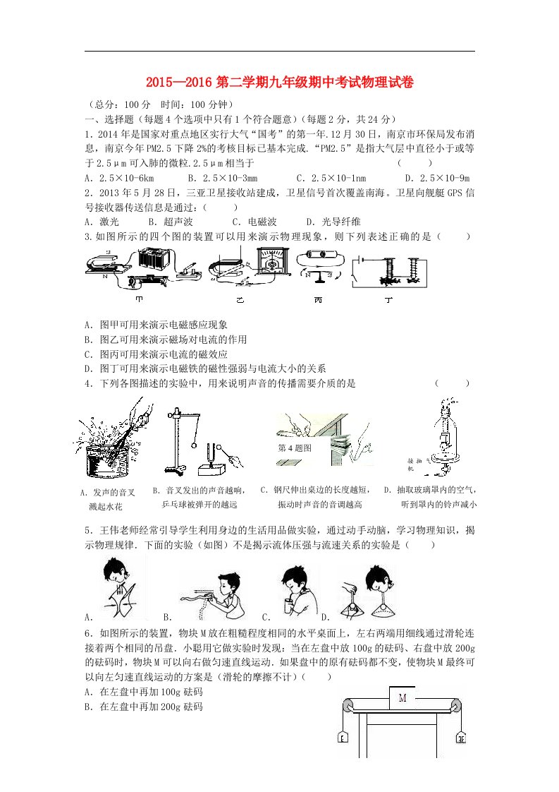 江苏省扬中市2016届九年级物理下学期期中考试（一模）试题