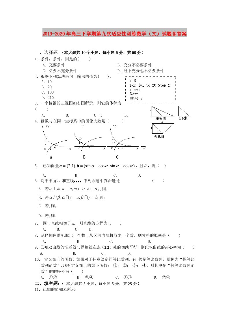 2019-2020年高三下学期第九次适应性训练数学（文）试题含答案