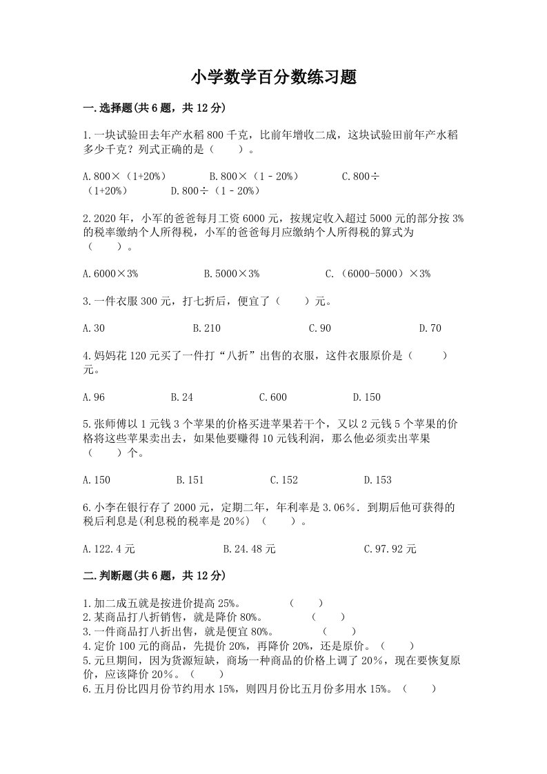 小学数学百分数练习题及完整答案（名师系列）