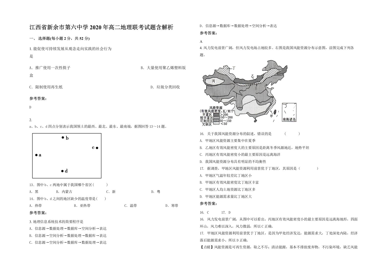 江西省新余市第六中学2020年高二地理联考试题含解析