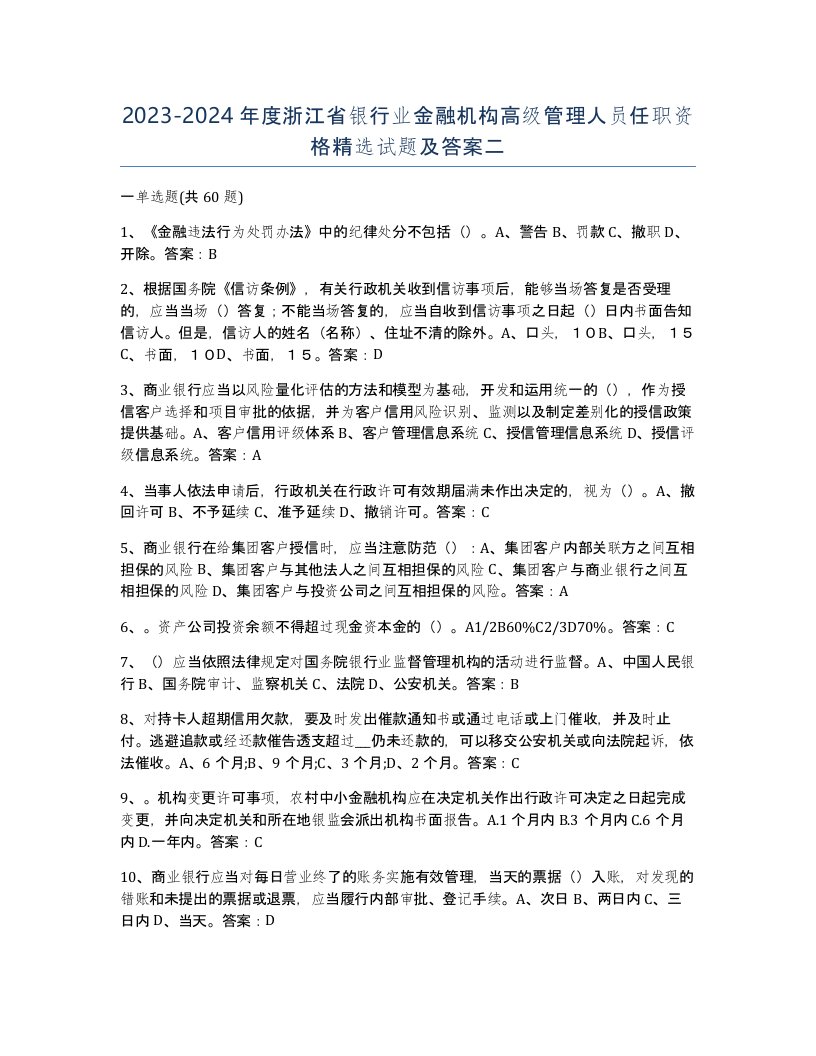 2023-2024年度浙江省银行业金融机构高级管理人员任职资格试题及答案二