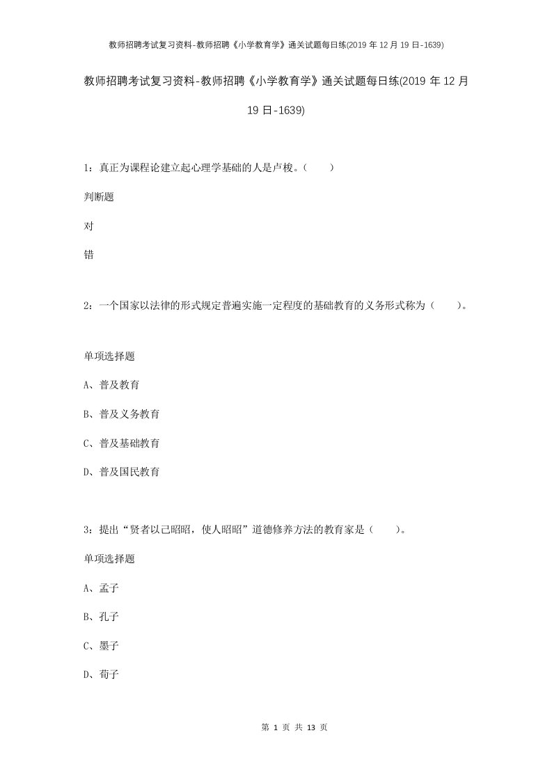 教师招聘考试复习资料-教师招聘小学教育学通关试题每日练2019年12月19日-1639