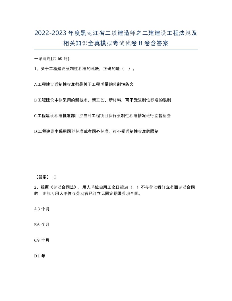 2022-2023年度黑龙江省二级建造师之二建建设工程法规及相关知识全真模拟考试试卷B卷含答案