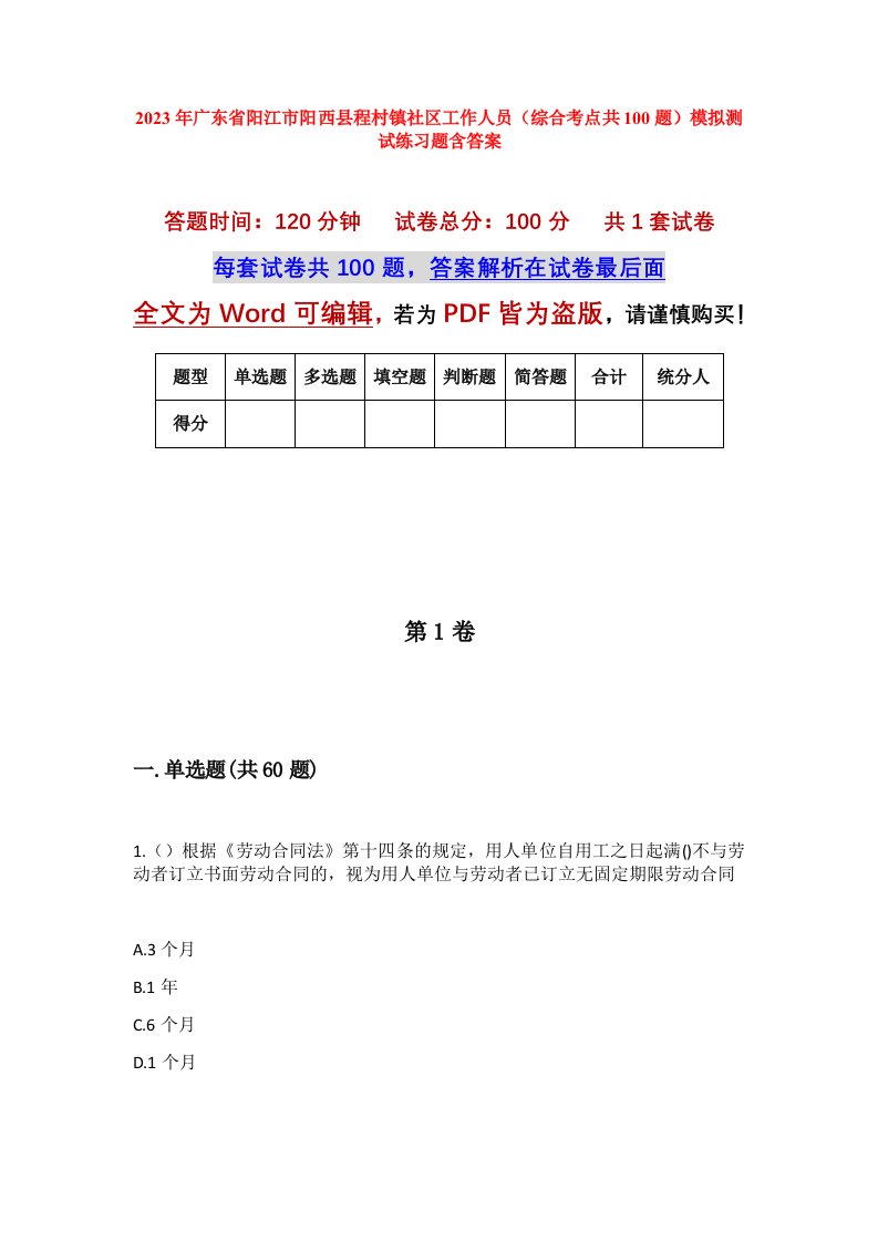 2023年广东省阳江市阳西县程村镇社区工作人员综合考点共100题模拟测试练习题含答案