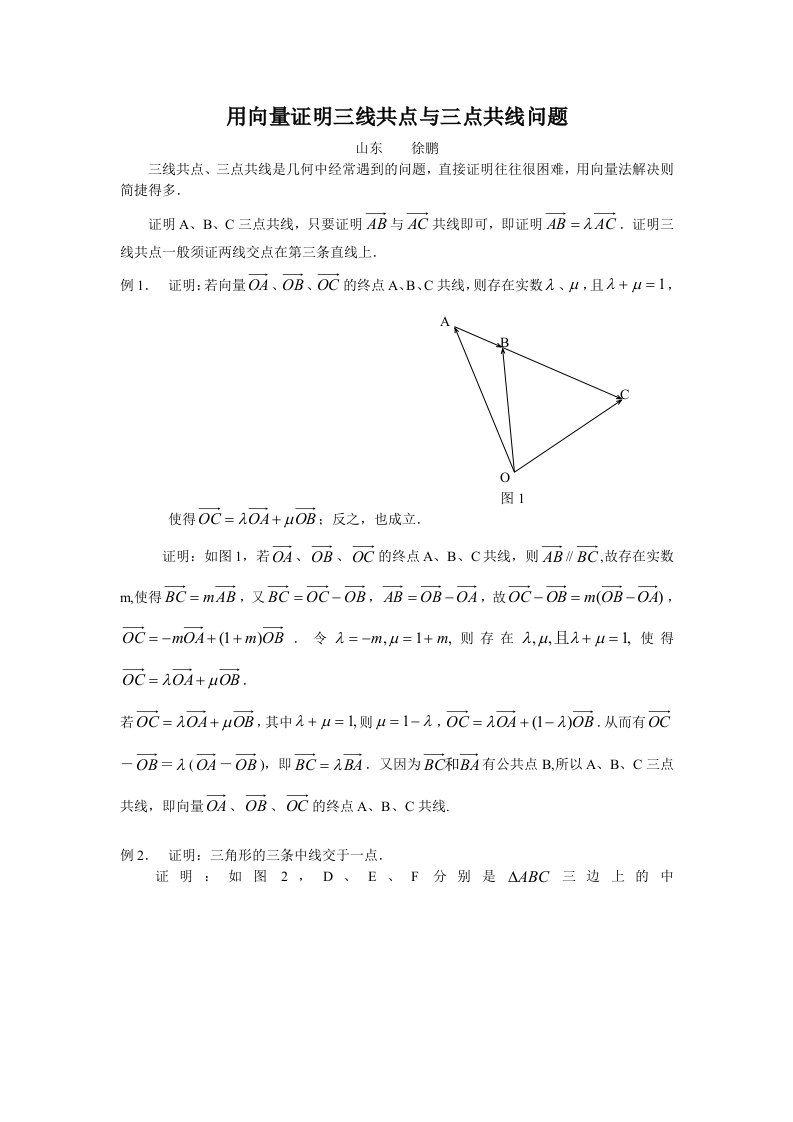 向量证明三线共点与三点共线问题