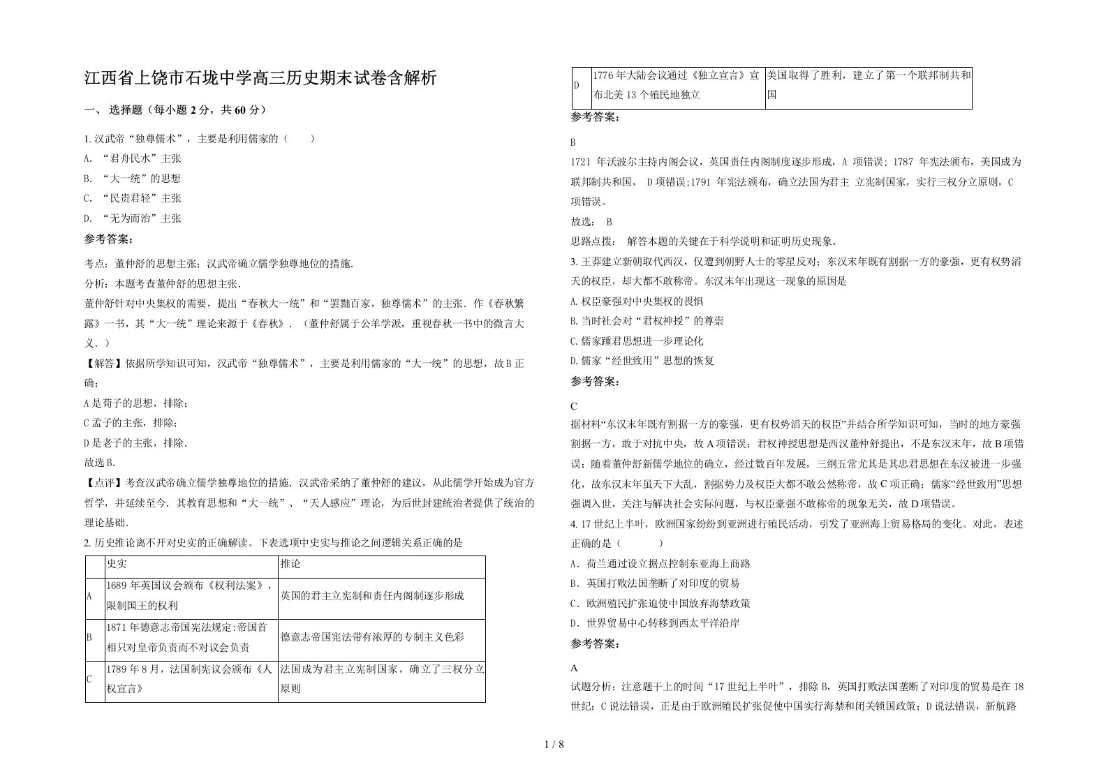 江西省上饶市石垅中学高三历史期末试卷含解析