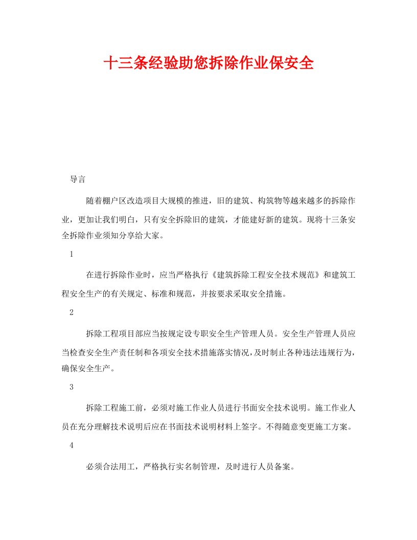 精选安全管理之十三条经验助您拆除作业保安全