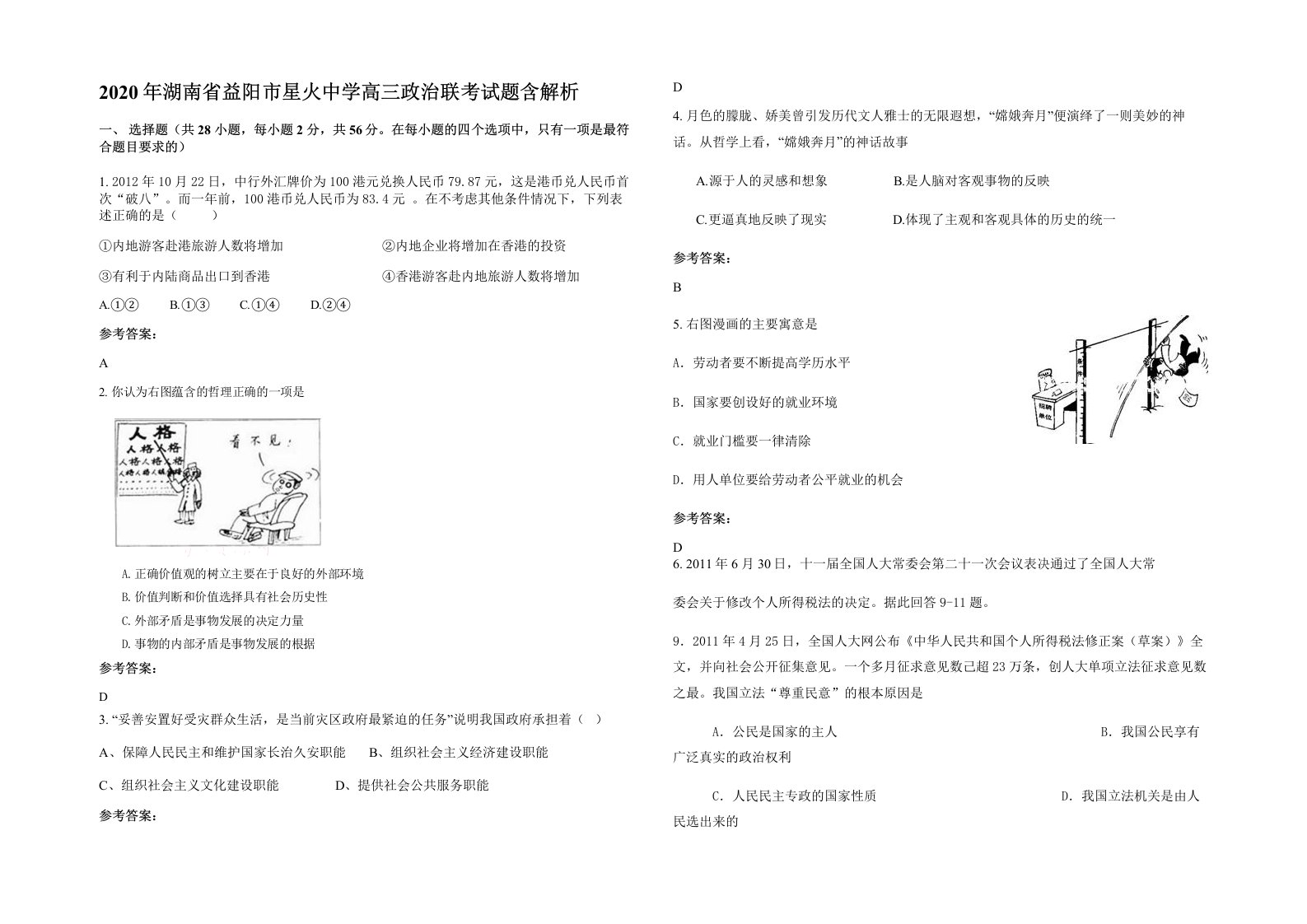 2020年湖南省益阳市星火中学高三政治联考试题含解析