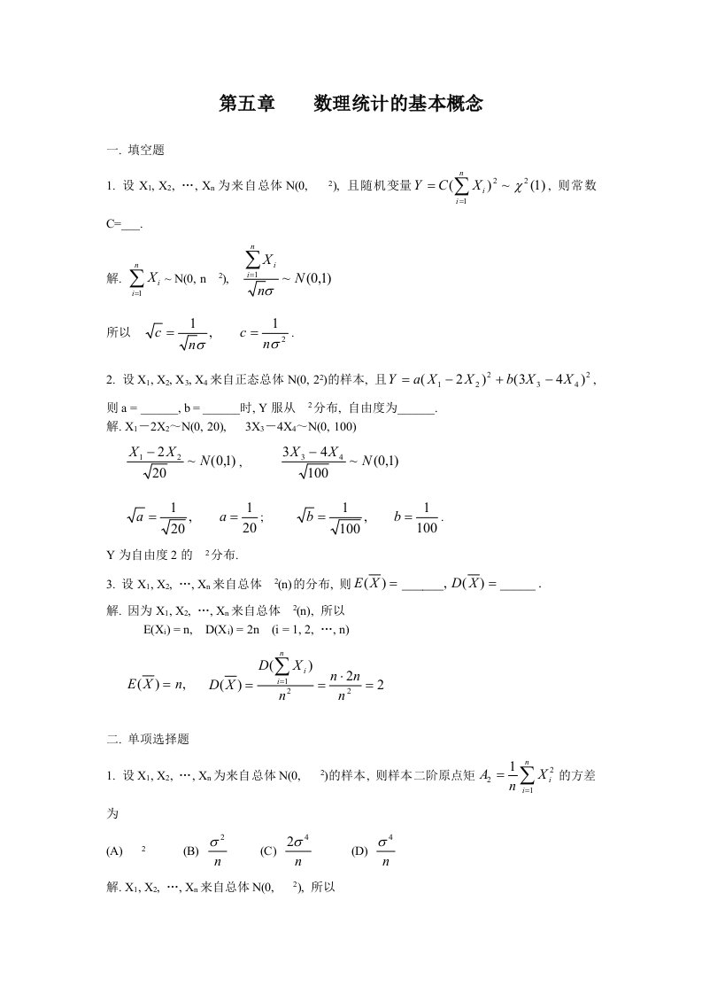 《概率论与数理统计》习题第五章数理统计的基本概念