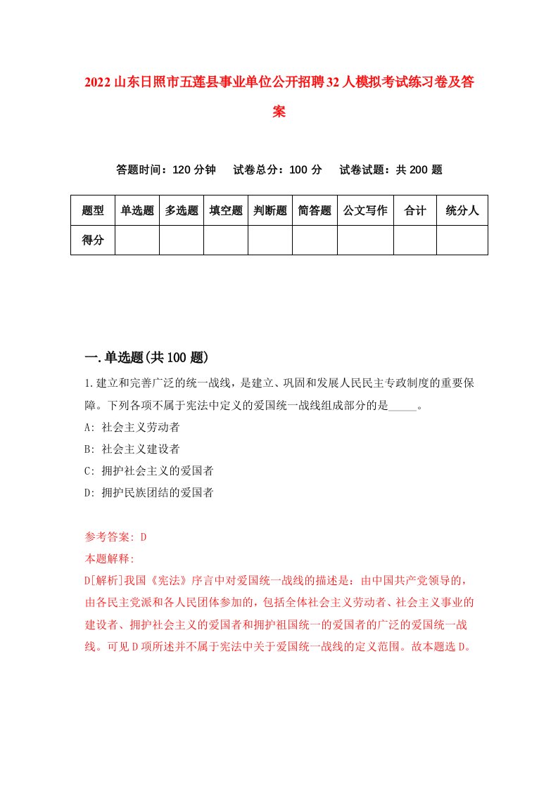 2022山东日照市五莲县事业单位公开招聘32人模拟考试练习卷及答案第4次