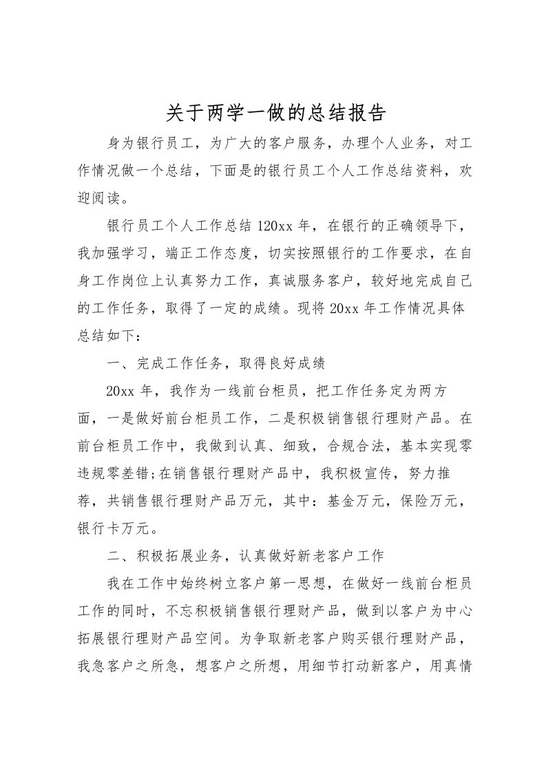 2022关于两学一做的总结报告